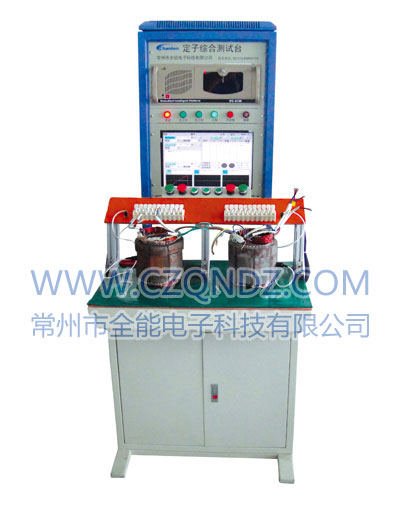 QST-2D发电机定子综合测试台 QST-2D发电机定子综合测试台