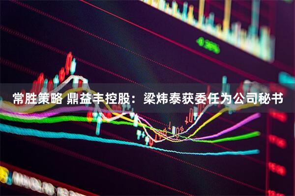 常胜策略 鼎益丰控股：梁炜泰获委任为公司秘书