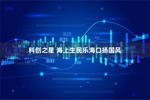 科创之星 海上生民乐海口扬国风